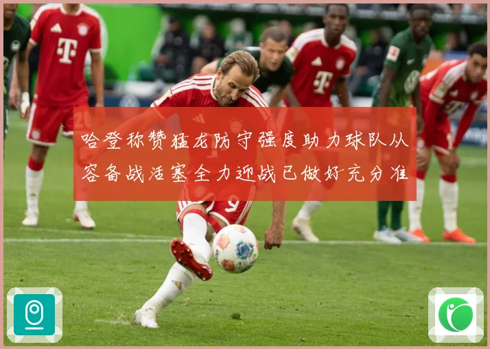 哈登称赞猛龙防守强度助力球队从容备战活塞全力迎战已做好充分准赛场复盘：最新赛事动态与深度分析