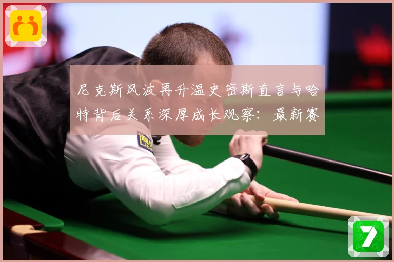 尼克斯风波再升温史密斯直言与哈特背后关系深厚成长观察：最新赛事动态与深度分析