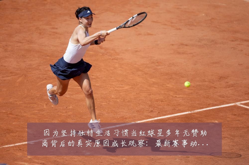 因为坚持独特生活习惯当红球星多年无赞助商背后的真实原因成长观察：最新赛事动态与深度分析