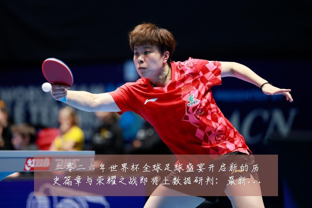二零二六年世界杯全球足球盛宴开启新的历史篇章与荣耀之战即将上数据研判：最新赛事动态与深度分析